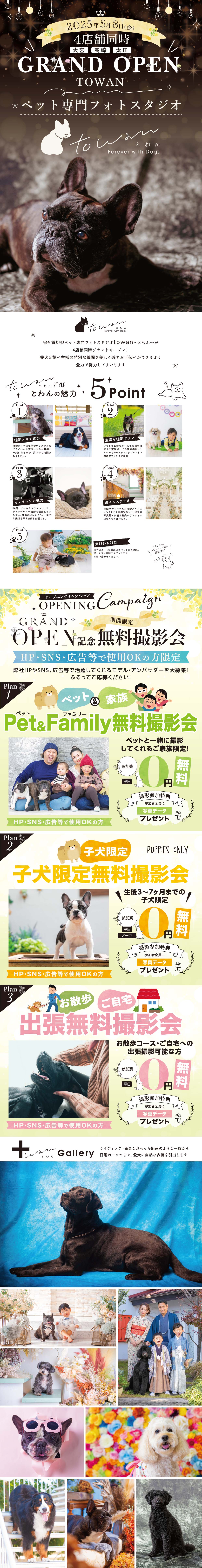 2025年5月8日(金) ペット専門フォトスタジオ towan(とわん・トワン) 4店舗同時(大宮・高崎・太田) GRAND OPEN