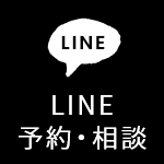 LINE予約・相談