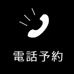 電話予約