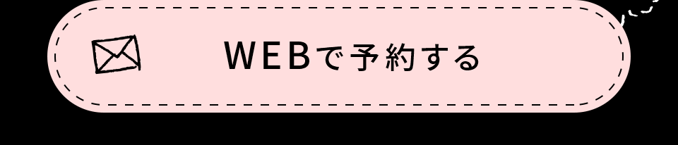 WEB予約