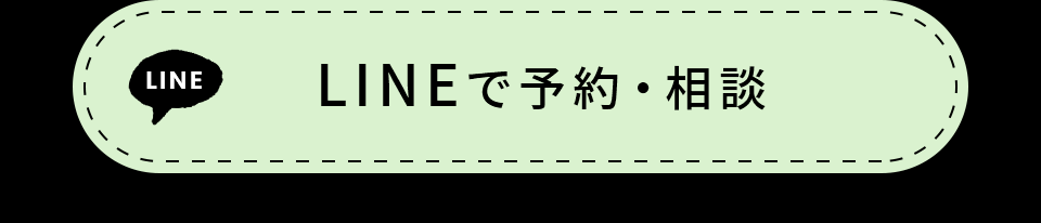 LINE予約・相談