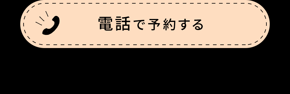 電話予約