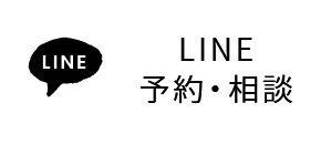 LINE予約・相談