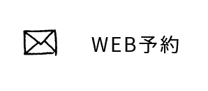 WEB予約