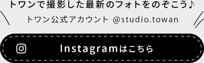 トワンで撮影した最新のフォトをのぞこう♪ トワン公式アカウント @studio.towan