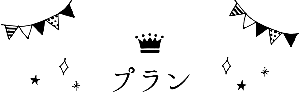 プラン
